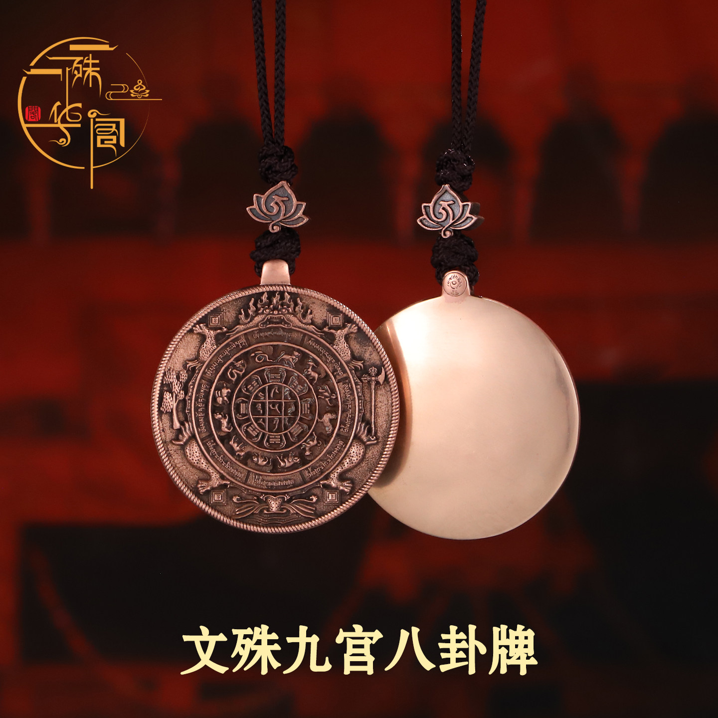 学院款紫铜文殊九宫八卦牌 原创 已祝福