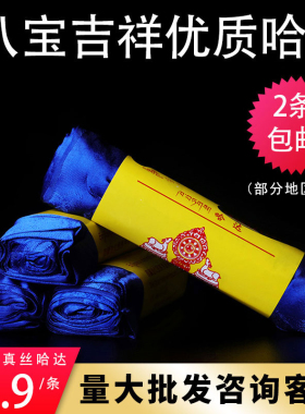 真丝哈达围巾 精美4排暗花八吉祥真丝哈达 藏族蒙古族民族品 蓝色