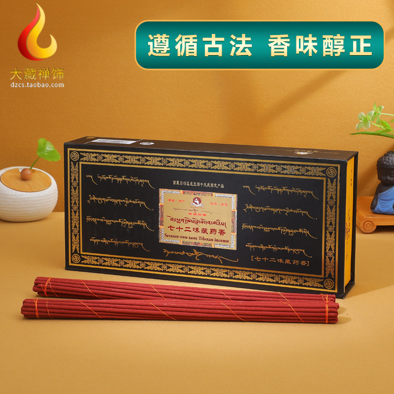 西藏藏香供佛 珠穆拉瑞线香薰 地藏七十二味手工熏香藏传天然卧香
