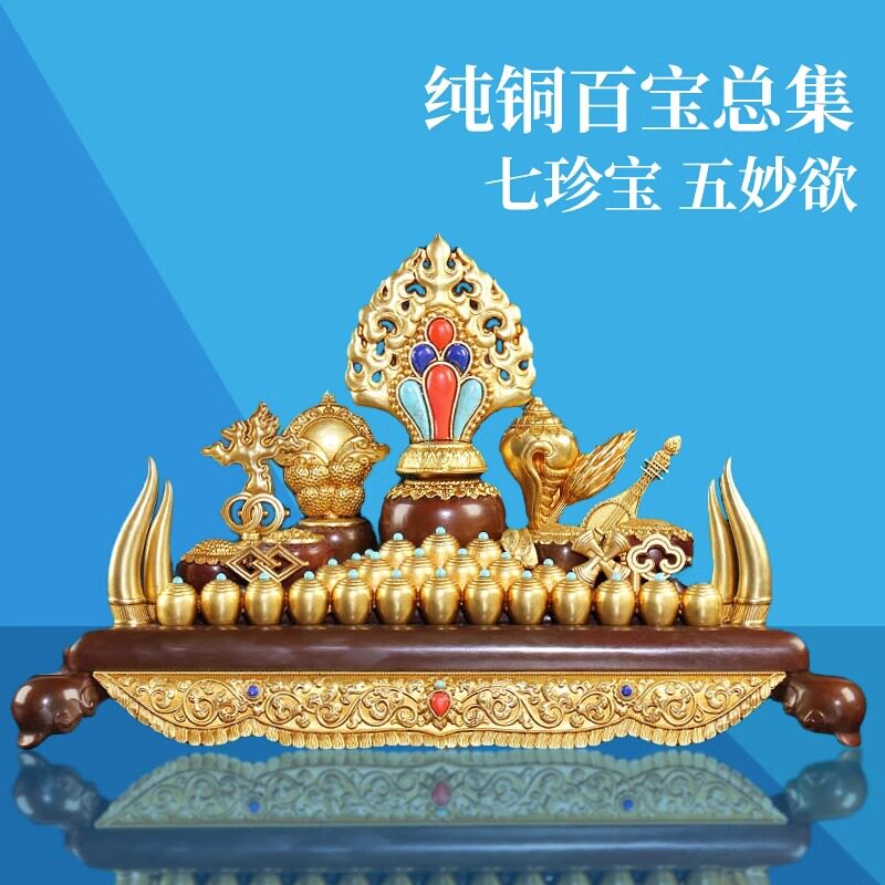 纯铜百宝座七珍宝五妙欲摩尼宝佛堂鎏金工艺慧宝民族百宝总集摆件