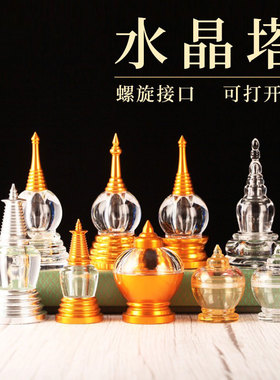 藏式水晶塔嘎乌亚克力文昌塔菩提塔舍利合金宝塔八吉祥宝瓶摆件
