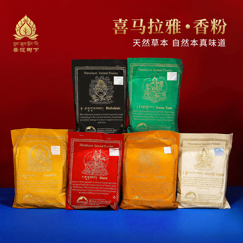 尼泊尔进口喜马拉雅香粉绿度母黄财神莲花生格萨尔家用供佛熏香粉