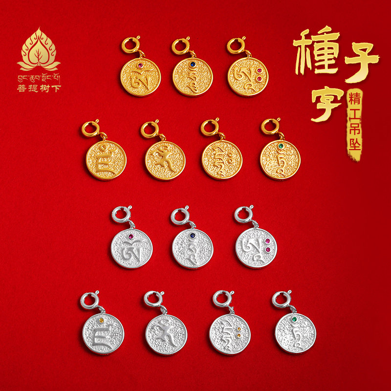925种子字纯银镀吊坠Sy配饰子di金药师阿文玩手串卡度母财神嗡哞