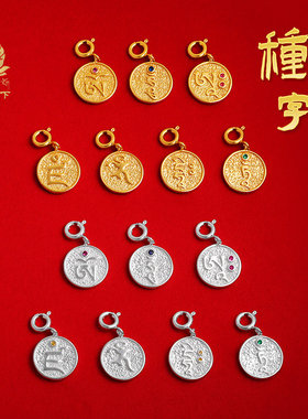 925种子字纯银镀吊坠Sy配饰子di金药师阿文玩手串卡度母财神嗡哞