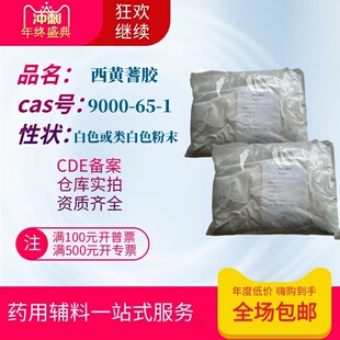 药用西黄蓍胶粉500gCDE备案登记药典标准辅料cp2020西黄氏树胶