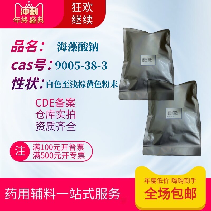 药用级辅料 海藻酸钠 1公斤一袋 褐藻酸钠 备案登记a粘度500-700