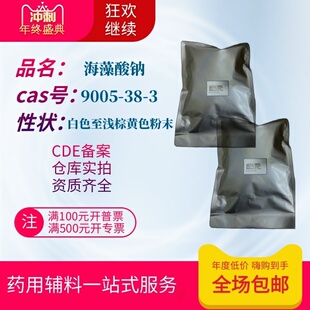 药用级辅料 海藻酸钠 1公斤一袋 褐藻酸钠 备案登记a粘度500-700
