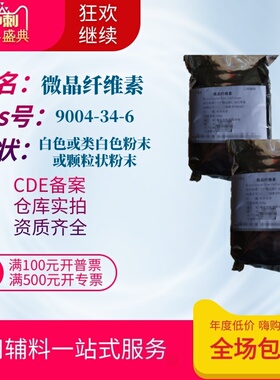 药用 微晶纤维素PH101压片辅料500克原厂20kg有备案MCC粒径40~60