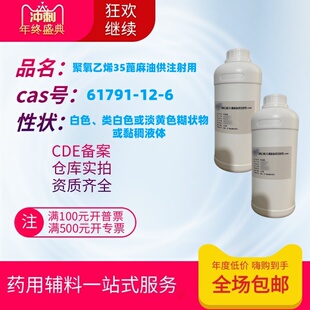 药用辅料 聚氧乙烯35蓖麻油供注射用 1kg一瓶 注射级EL35备案a