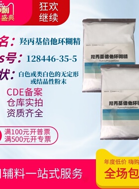 药用级羟丙基倍他环糊精500g/袋羟丙基β环糊精128446-35-5备案a