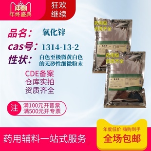 药用辅料氧化锌500g一袋锌白粉80-100目CDE备案登记a含量99