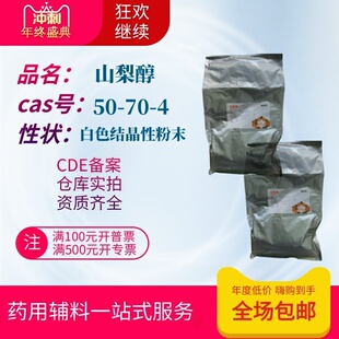 药用辅料 山梨醇 1kg一袋 D-山梨糖醇 CDE备案a药典标准