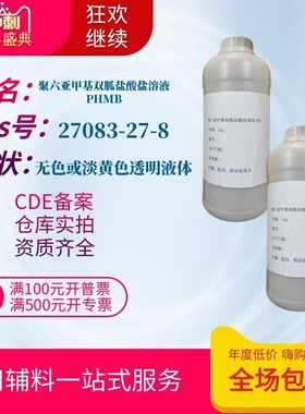 医用聚六亚甲基双胍盐酸盐溶液1公斤一瓶PHMB含量20%有质检单