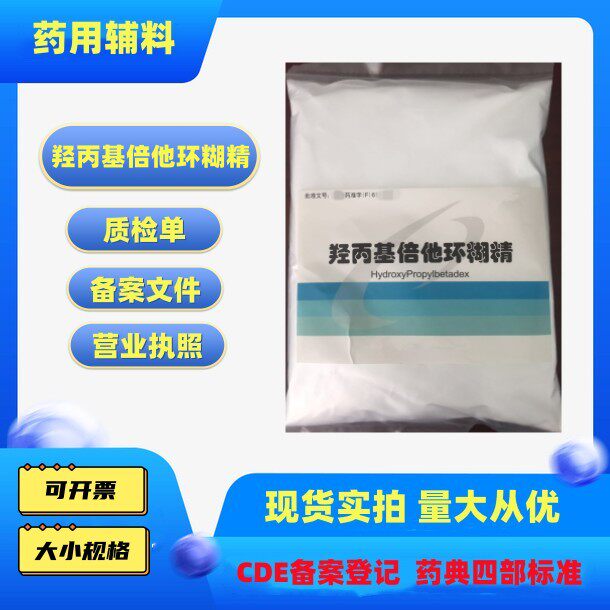 药用级羟丙基倍他环糊精500g/袋羟丙基β环糊精128446-35-5备案