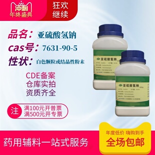 药用辅料 亚硫酸氢钠 CDE备案登记辅料资质齐全500g非试剂