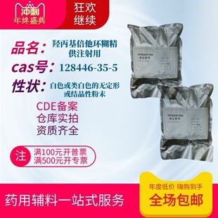 药用辅料 注射级羟丙基倍他环糊精 1kg 羟丙基β环状糊精供注射用