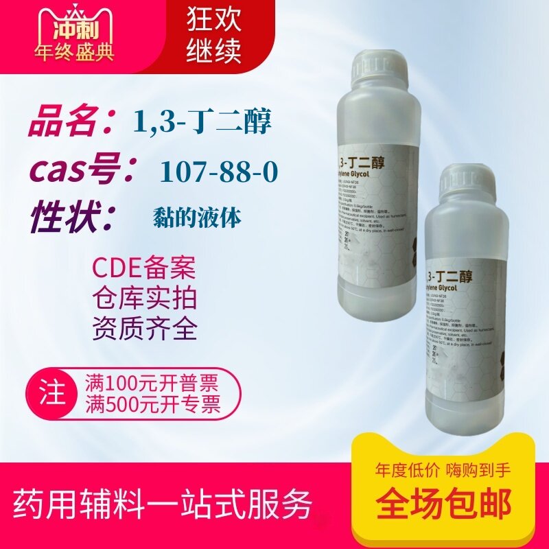 药用辅料丁二醇药典标准