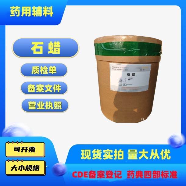 药用辅料石蜡固体石蜡