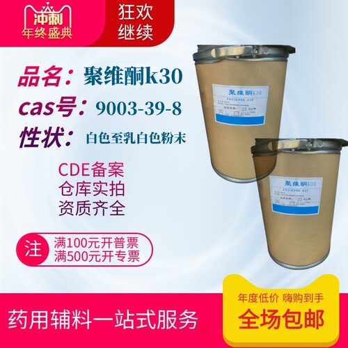药用辅料聚维酮k30pvpk30