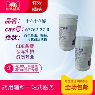 药用级 十六十八醇 500g/瓶1618醇 鲸蜡硬脂醇 cde备案a 3:7颗粒
