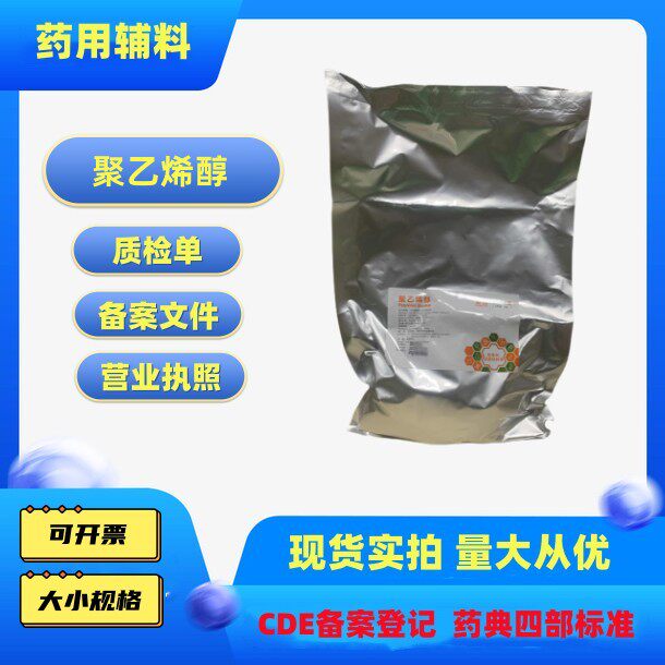 药用成膜剂聚乙烯醇0588低粘4-7mpas原厂1kg袋pva备案登记资质全