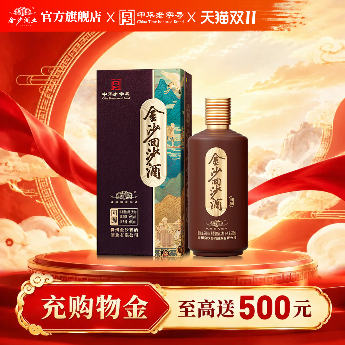 金沙回沙酒 53度回源500mL*1瓶 酱香型白酒 贵州送礼收藏摆柜