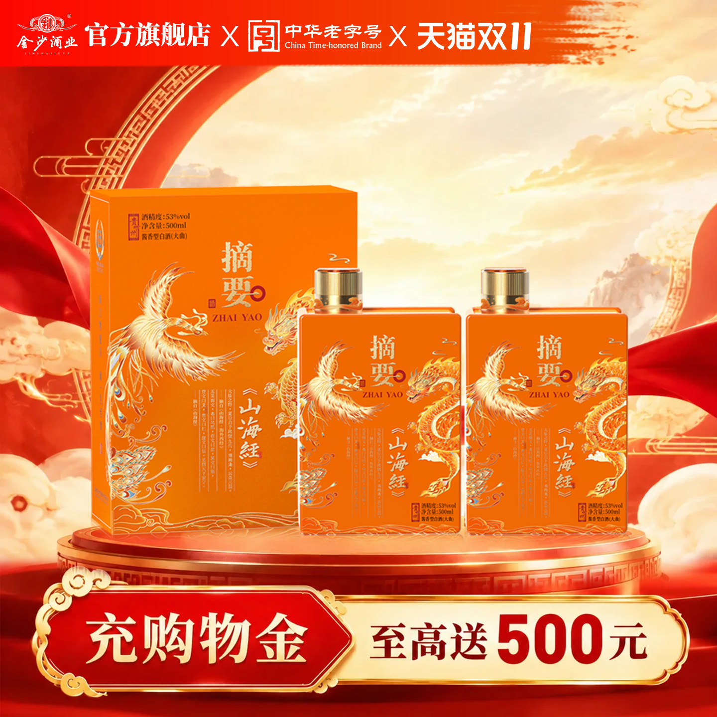 摘要酒山海经53度酱香白酒