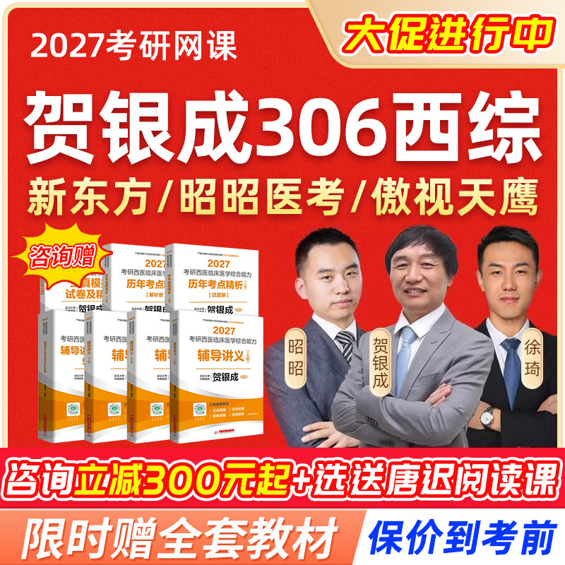 2027贺银成考研西医综合网课西综306西医临综699医考帮临床医学27图片