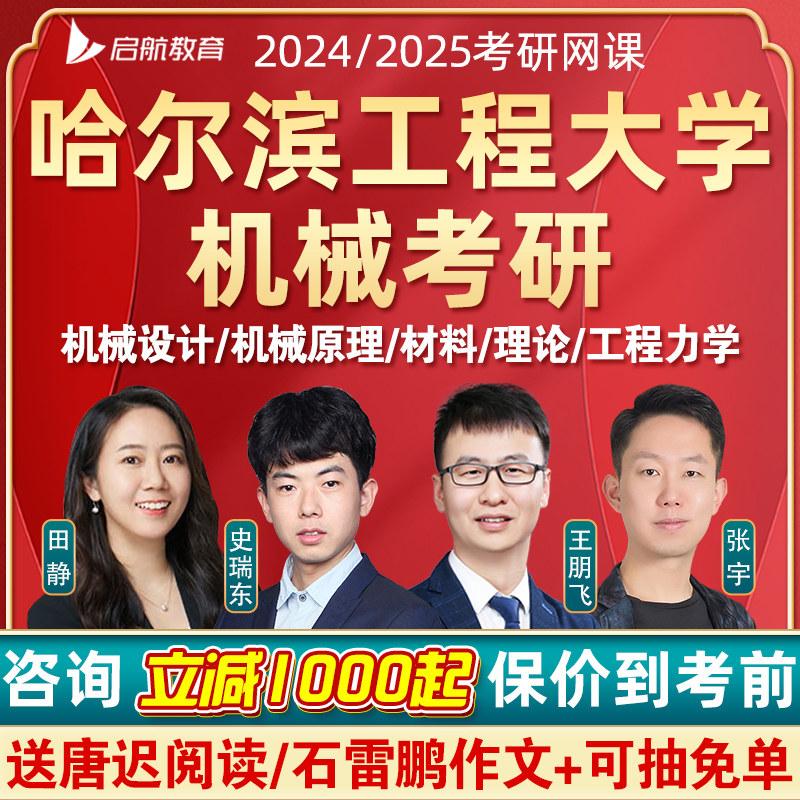 24哈尔滨工程大学机械考研网课机械原理设计材料工程结构力学课程