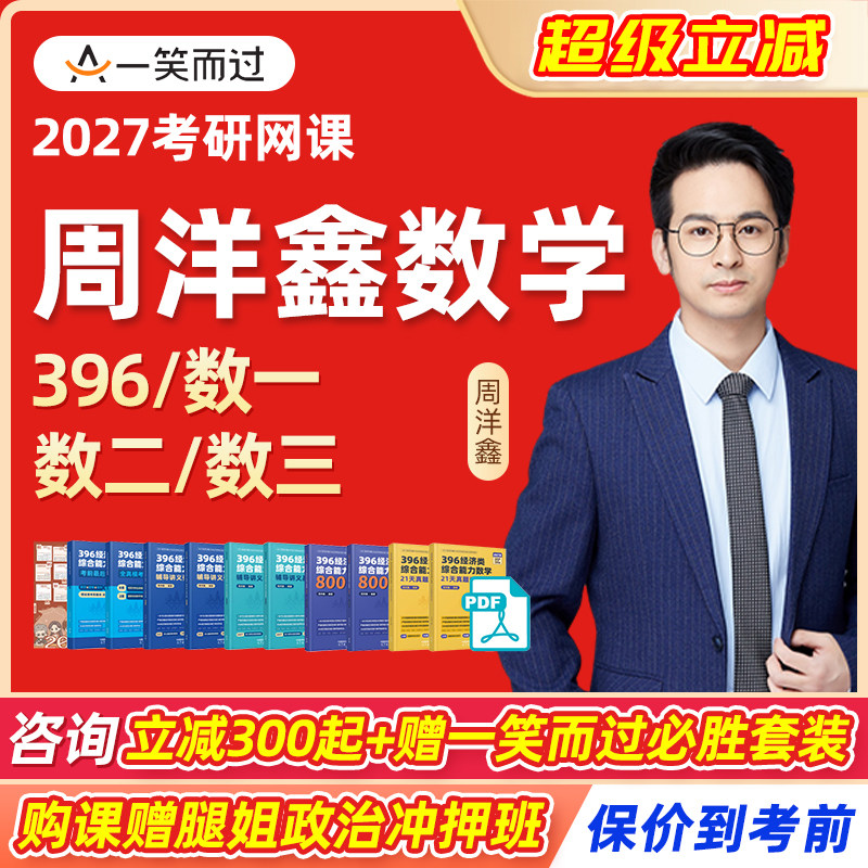 周洋鑫2027考研数学网课28数学一二三全程班396经综一笑而过课程