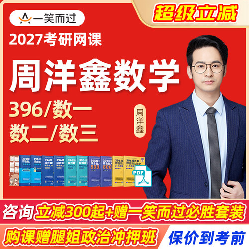 周洋鑫2027考研数学网课28数学一二三全程班396经综一笑而过课程