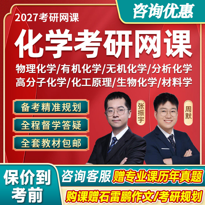 2027考研化学专业课张振宇物理化学有机无机化学分析网课研途课程