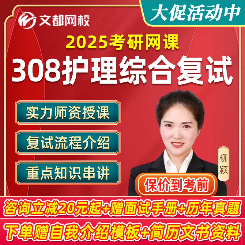 文都教育2025考研308护理综合复试网课护综专业指导模拟面试课程