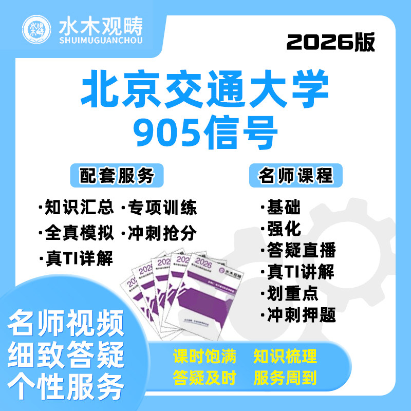 2026北京交通大学北交大905信号891通信原理网课电子考研水木观畴
