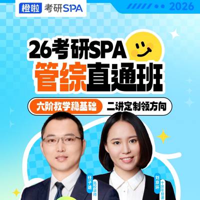 橙啦2026考研199管综网课管理类联考mba视频mpacc课程资料