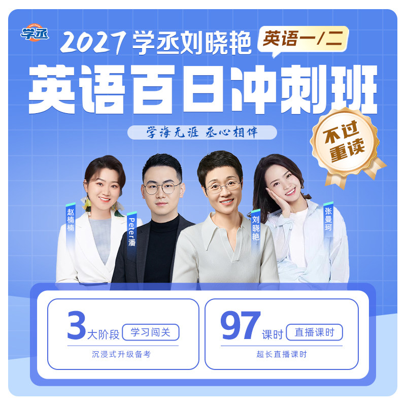 刘晓艳2027考研英语百日冲刺VIP班刘晓燕英语网课视频课程学丞