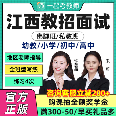 江西教师招聘面试私教课试讲说课结构化答辩幼儿小学中学网课2023