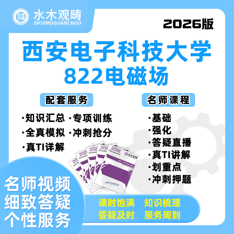 2026西安电子科技大学西电822电磁场网课电子通信考研水木观畴