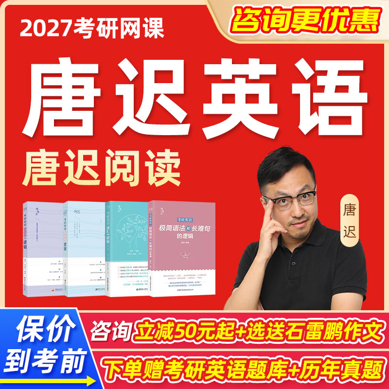唐迟阅读的逻辑2027考研英语一二网课阅读技巧方法课程刘琦颉斌斌