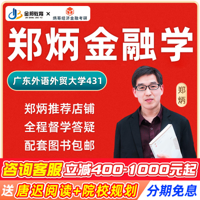 2026广东外语外贸大学郑炳431金融学综合专硕网课金融专硕定向26