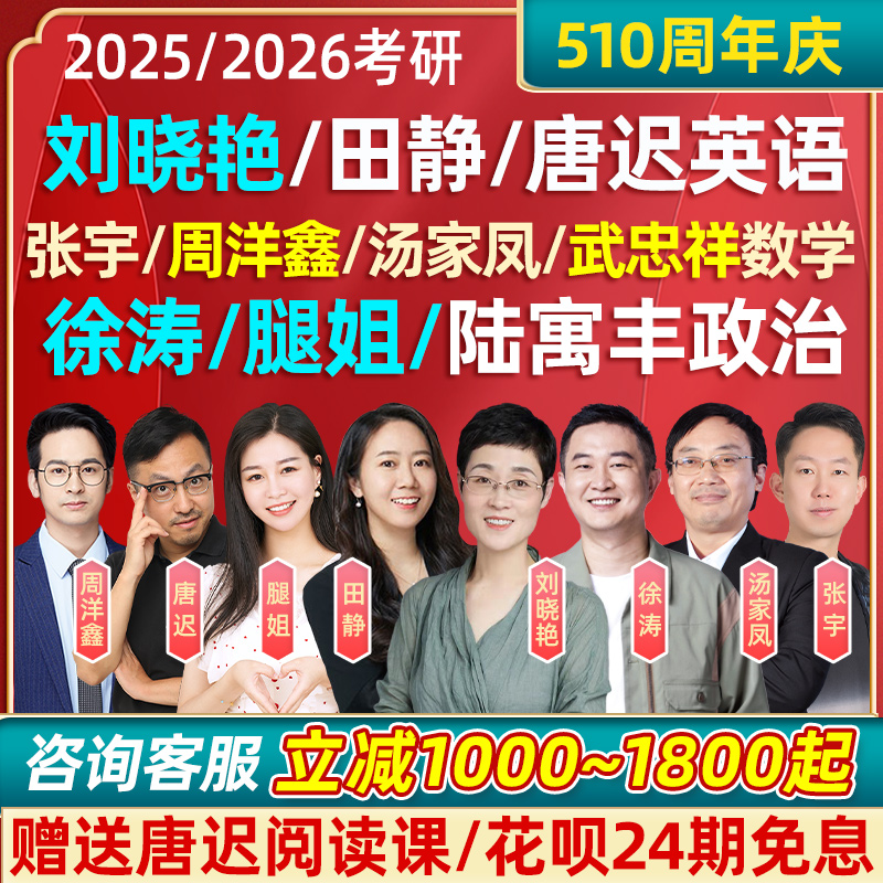 2025田静刘晓燕考研英语网课2026晓艳徐涛腿姐政治课程汤家凤唐迟 教育培训 研究生辅导 原图主图