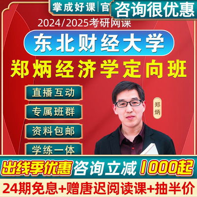 掌成2026考研网课郑炳431金融学综合专硕东北财经大学431金融专硕