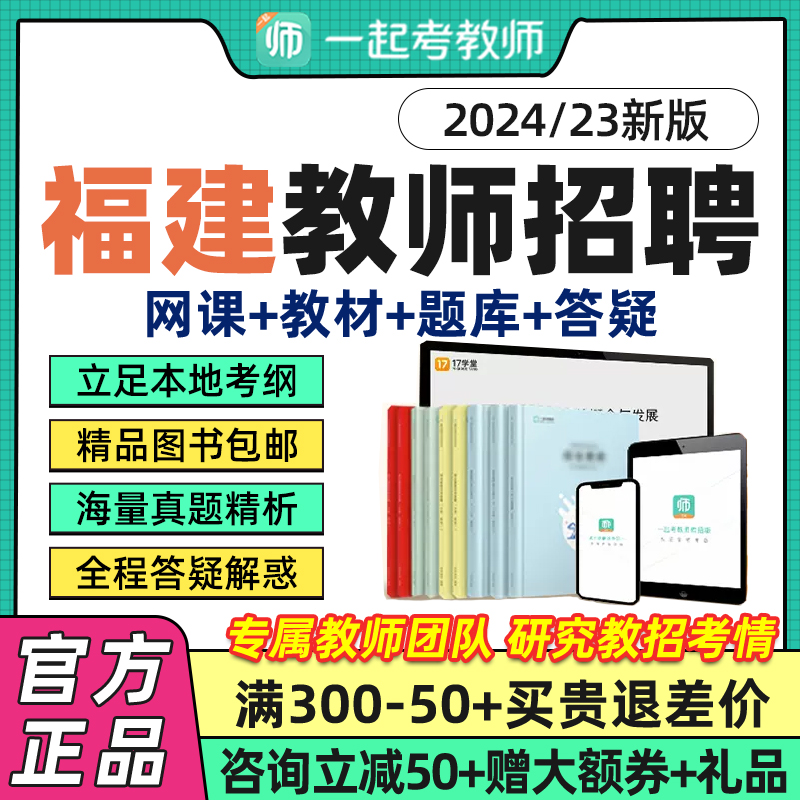 福建市一起考教师招聘网课教综幼教小学中学语数英音体美课程2024