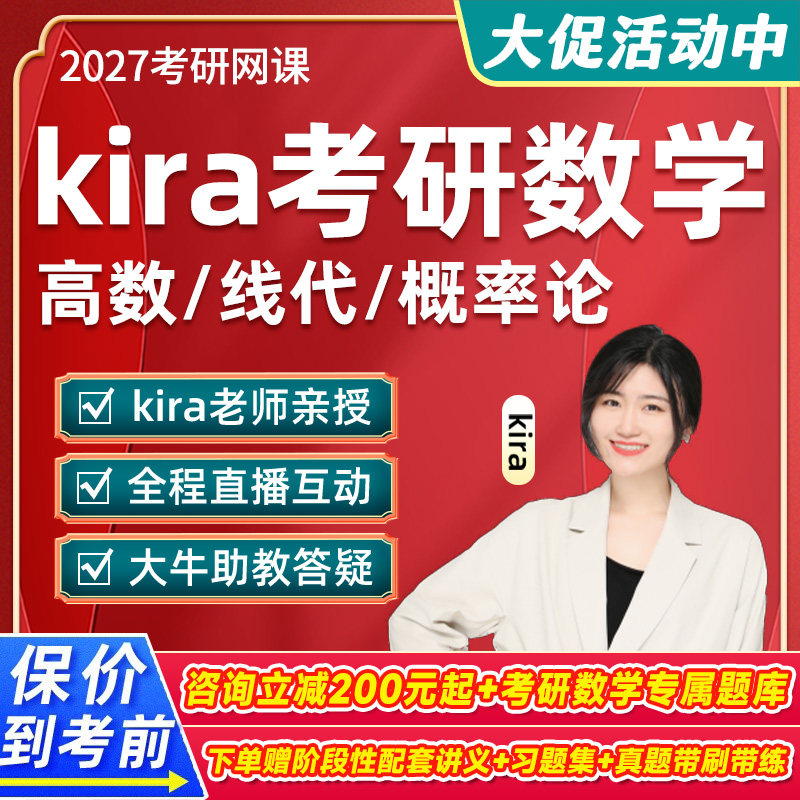 kira考研张翀数学一二三2027考研高数线代概率论网课课程醒脑班27