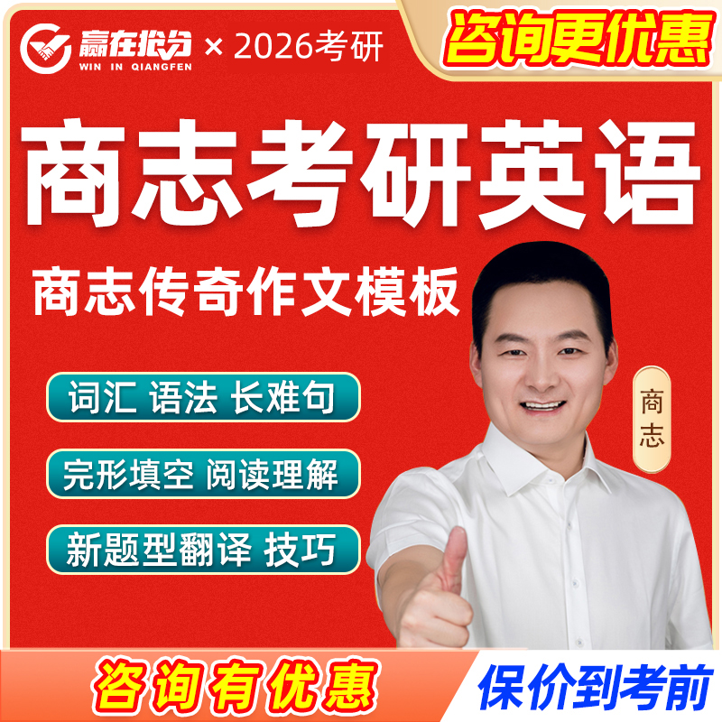赢在抢分2026考研商志作文模板小白笑傲江湖班26考研英语一二课程