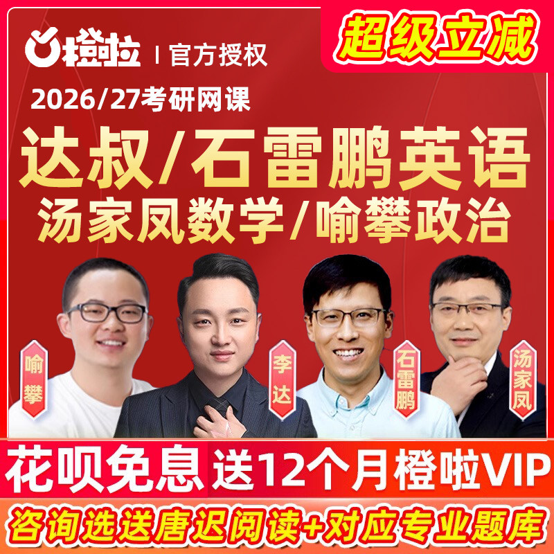 橙啦2026考研网课石雷鹏英语达叔926词汇考研政治2025汤家凤课程