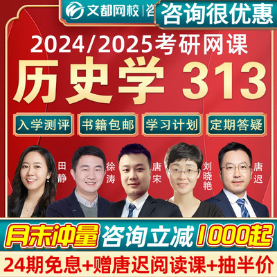 2024文都网校历史学313考研网课政治英语唐宋2024历史学专业网课