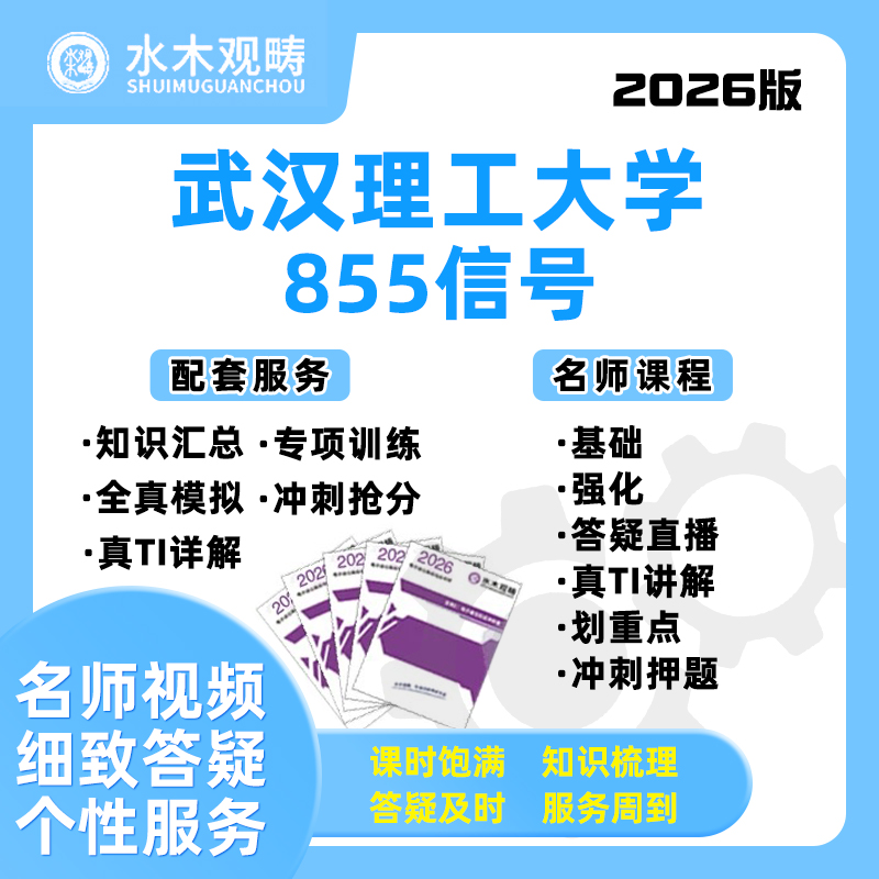 2026武汉理工大学武理工855信号与系统网课电子通信考研水木观畴