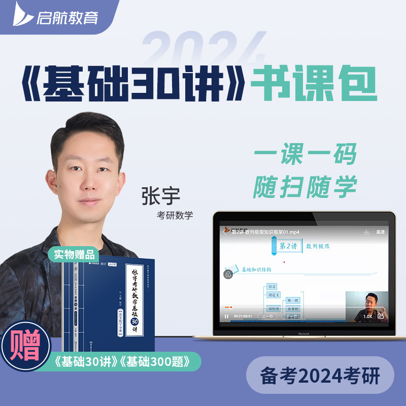 启航教育张宇2024考研数学基础30讲书课包数学一二三网课视频课程