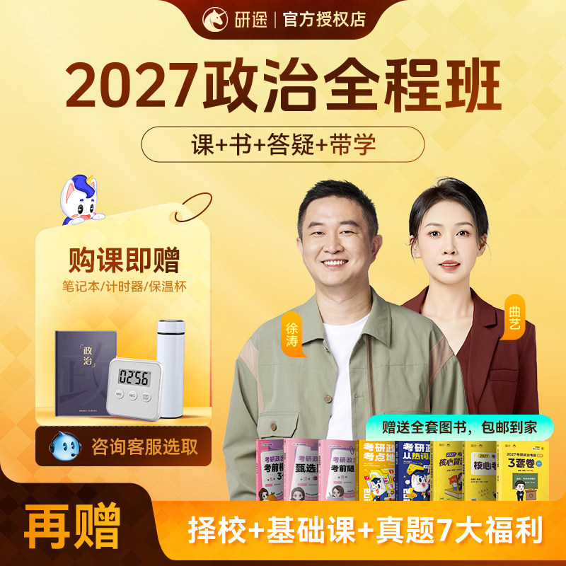 研途徐涛2027考研政治强化班